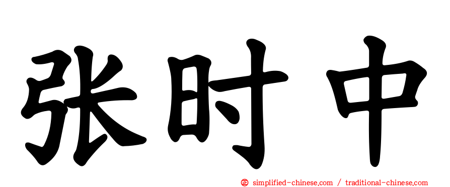张时中