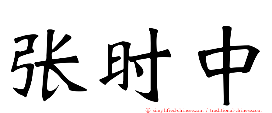 张时中