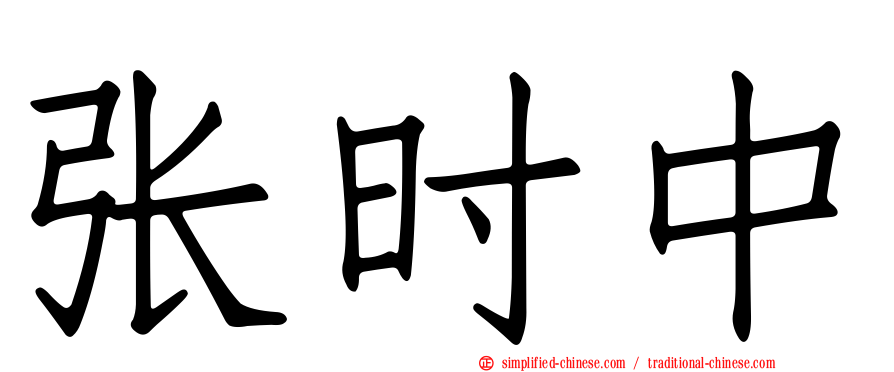张时中