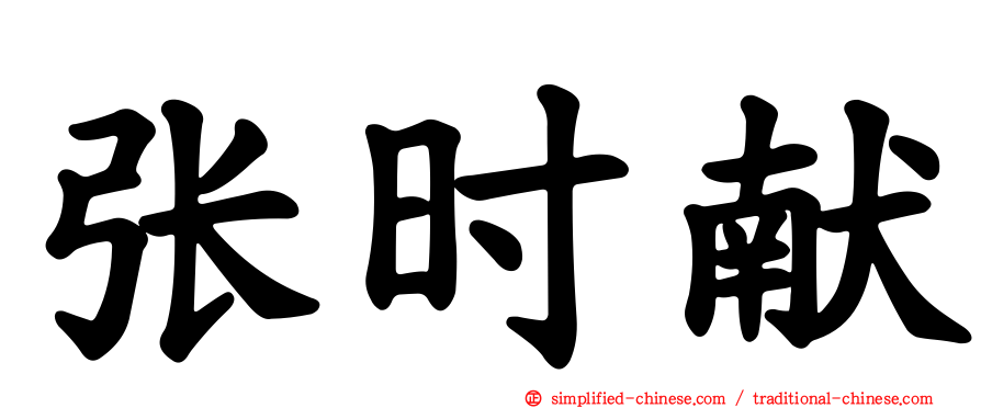 张时献