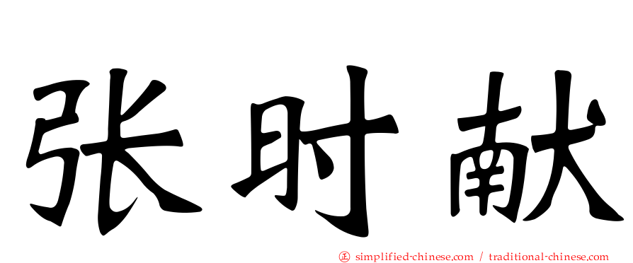 张时献