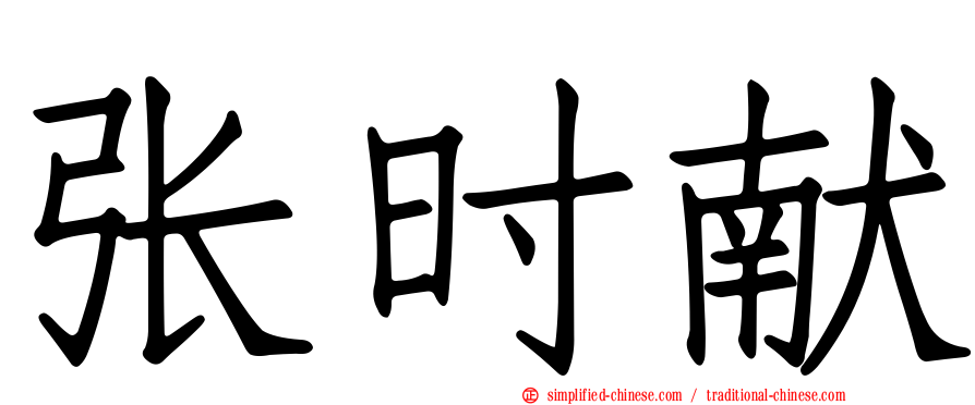 张时献