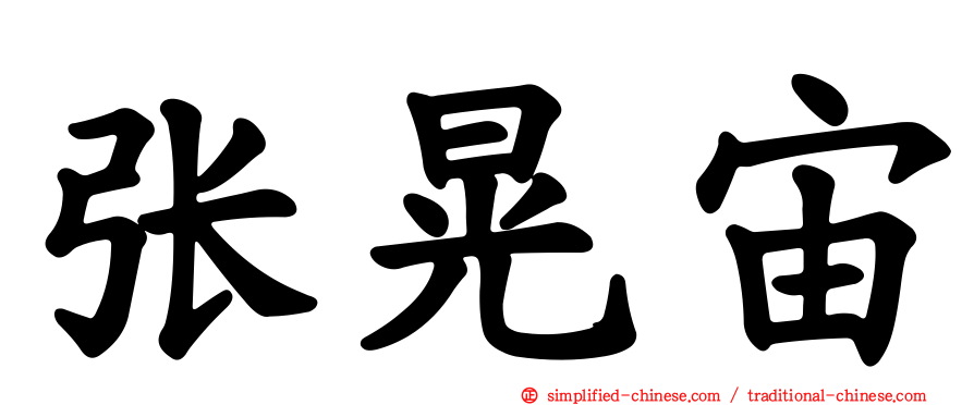 张晃宙