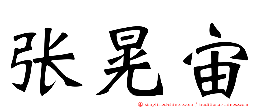 张晃宙