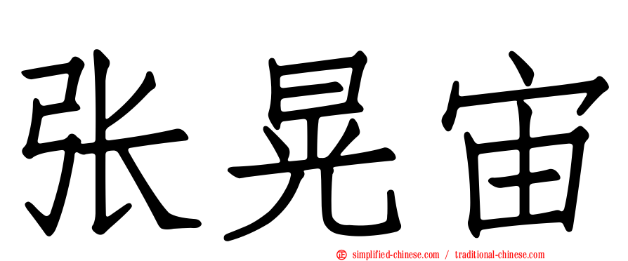 张晃宙