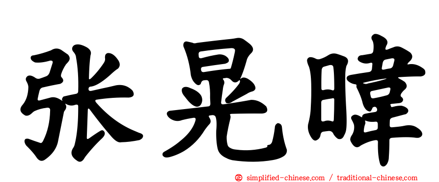 张晃𬀩