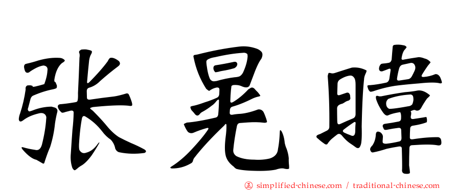 张晃𬀩