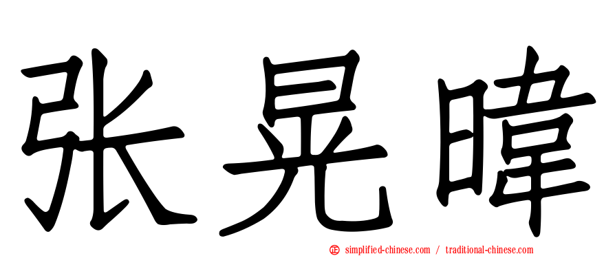 张晃𬀩