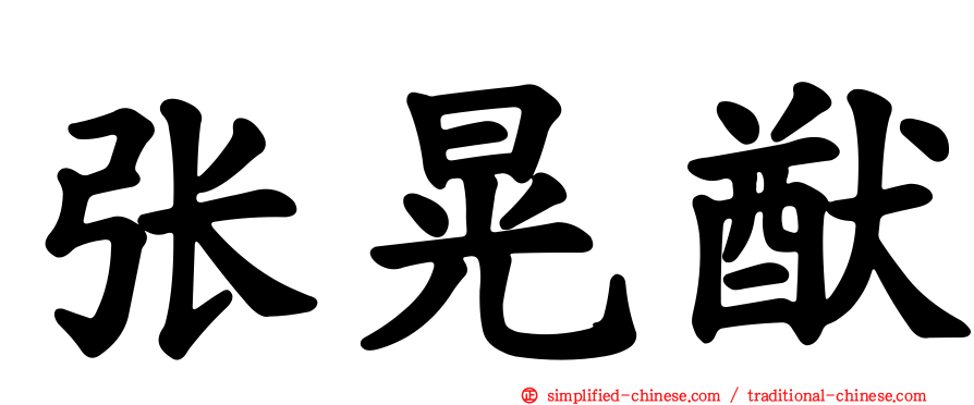 张晃猷
