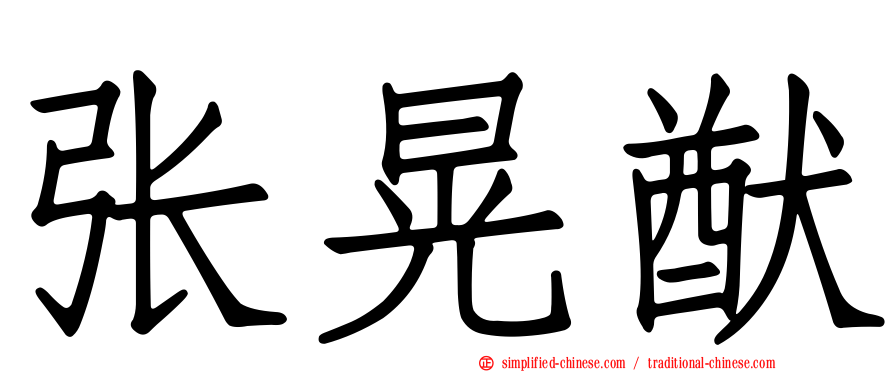 张晃猷