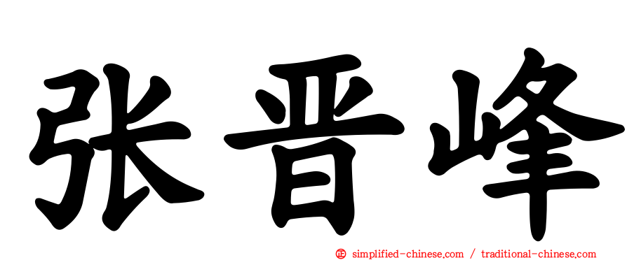 张晋峰