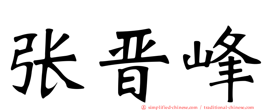 张晋峰