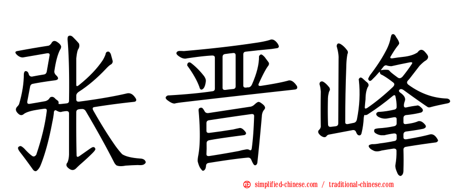 张晋峰