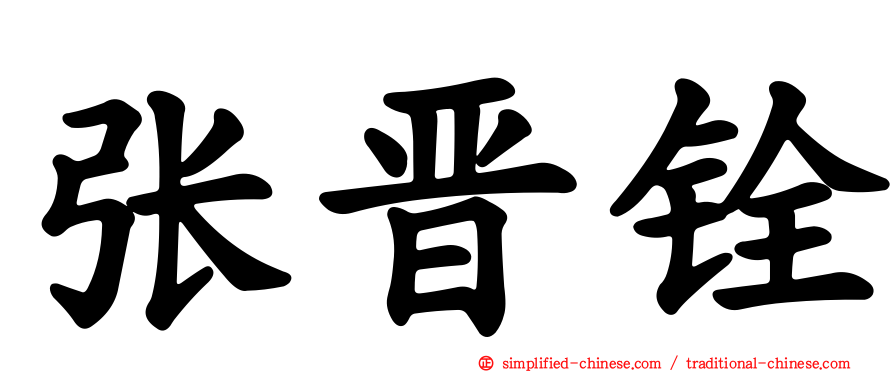 张晋铨