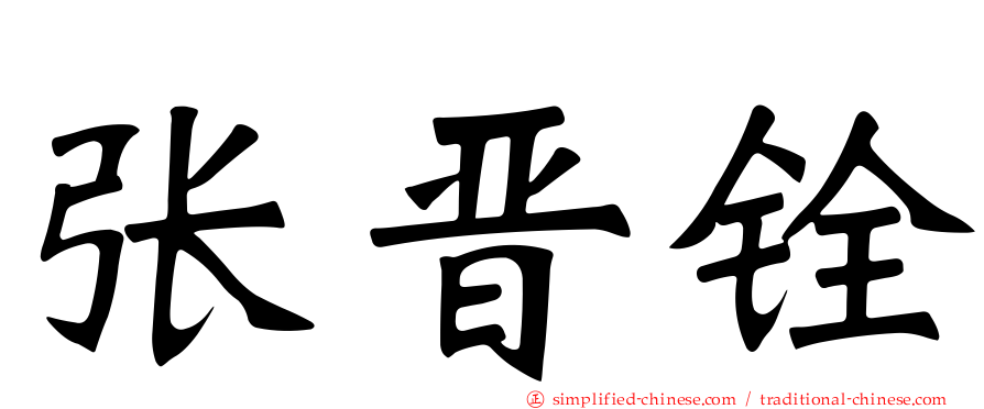 张晋铨