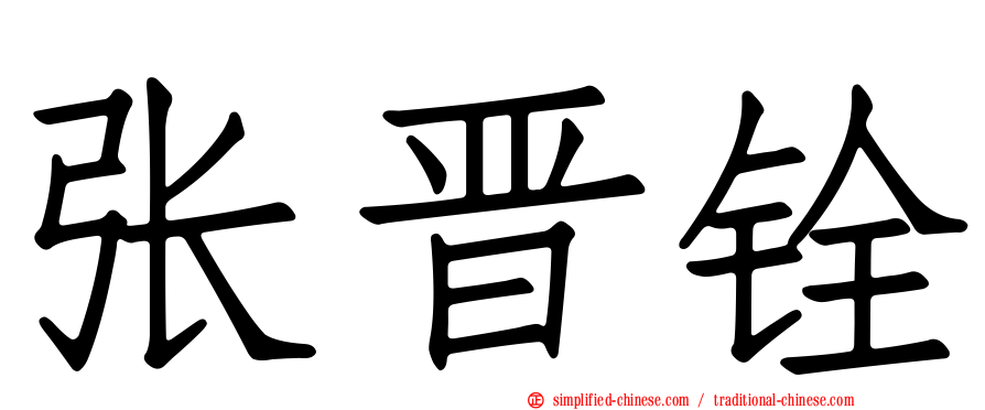 张晋铨