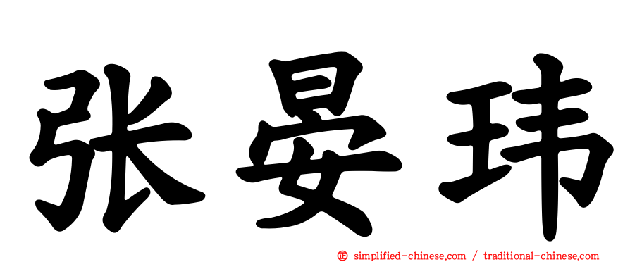 张晏玮