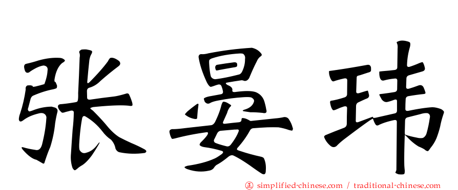 张晏玮