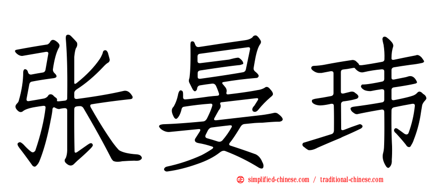 张晏玮