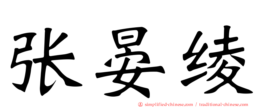张晏绫