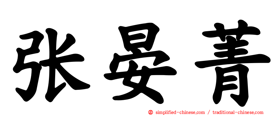 张晏菁