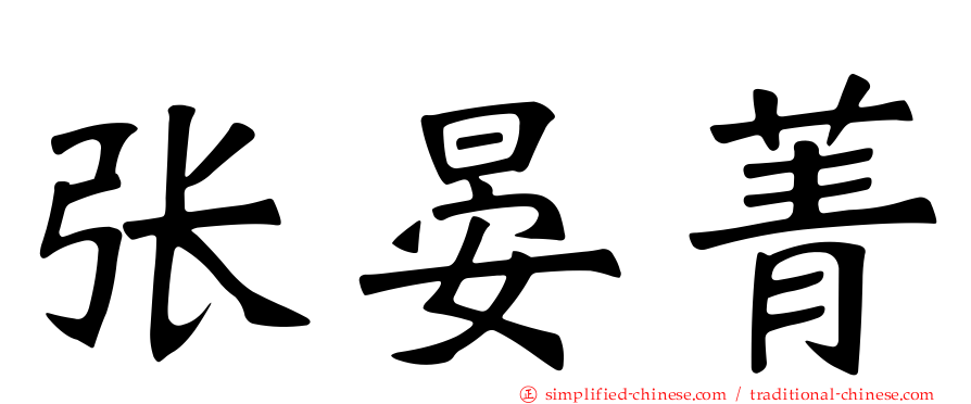 张晏菁