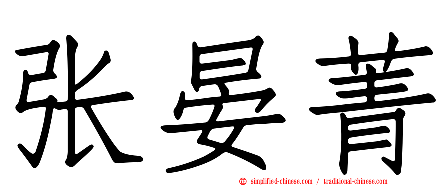 张晏菁