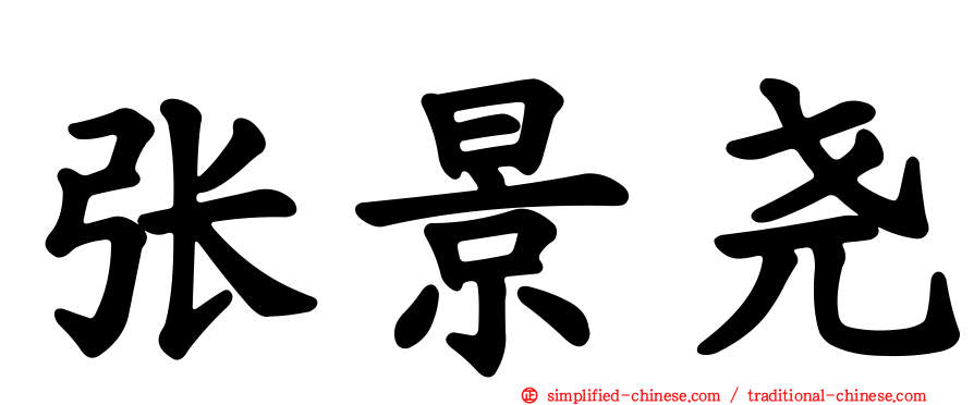 张景尧
