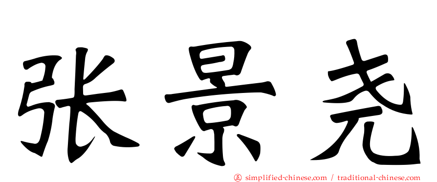 张景尧