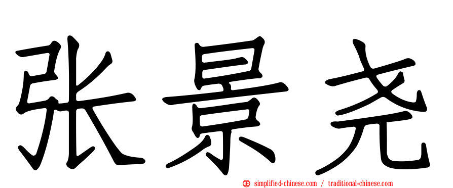 张景尧