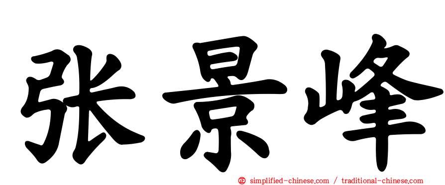 张景峰