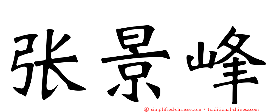 张景峰