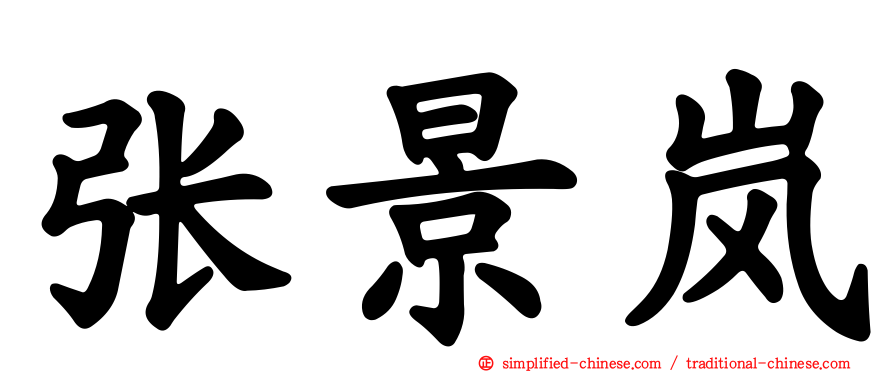 张景岚
