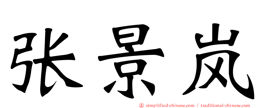 张景岚