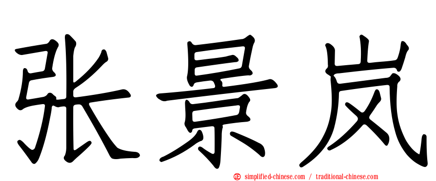 张景岚