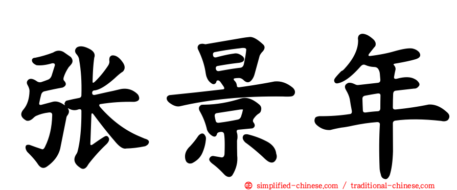 张景年