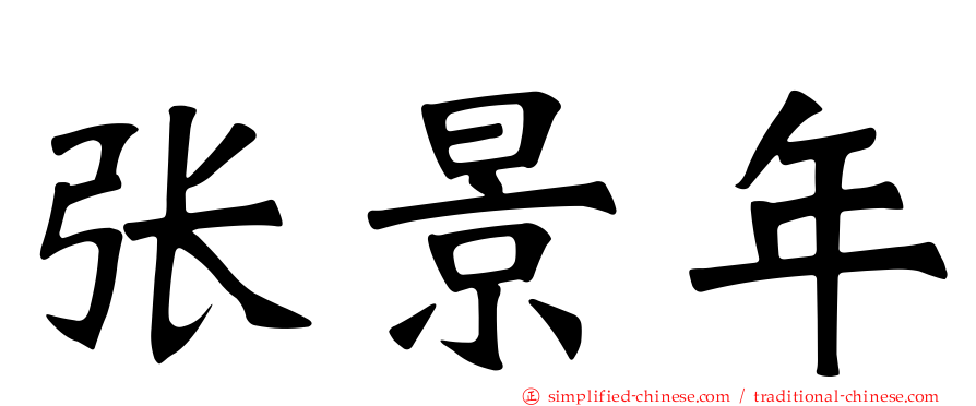 张景年