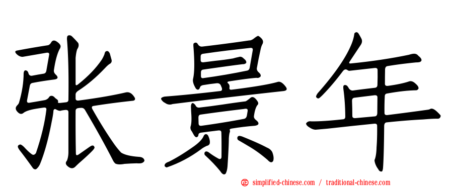 张景年