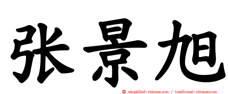 张景旭
