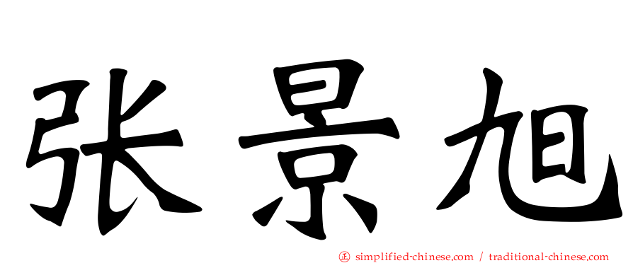 张景旭