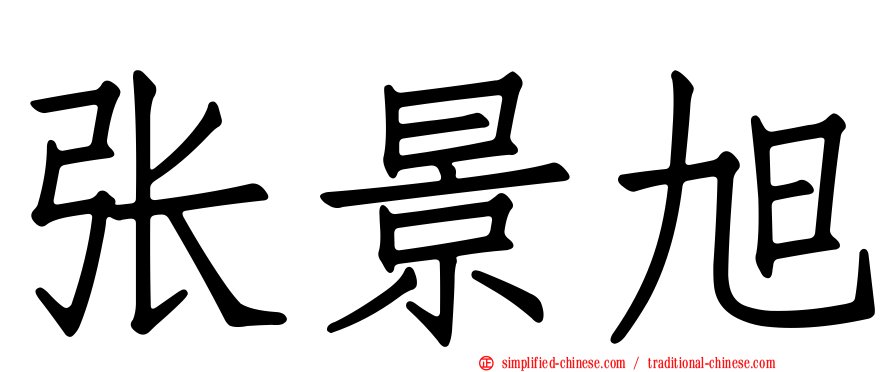 张景旭