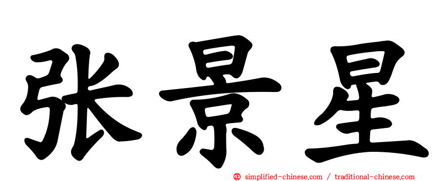 张景星