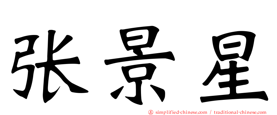 张景星