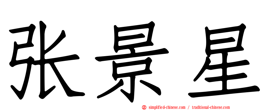 张景星
