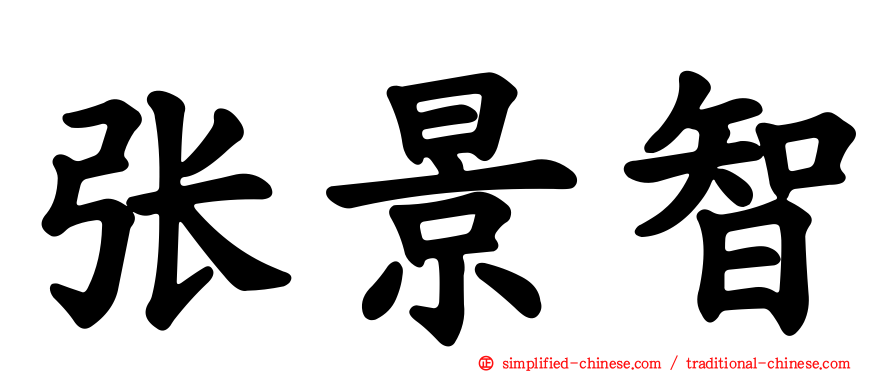 张景智