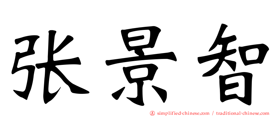 张景智