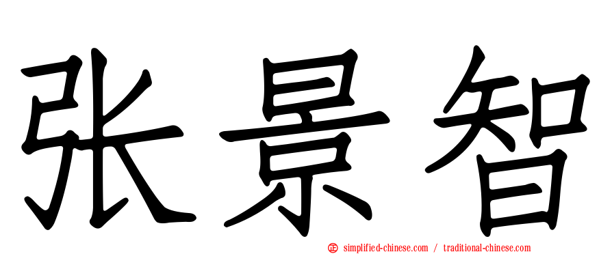 张景智