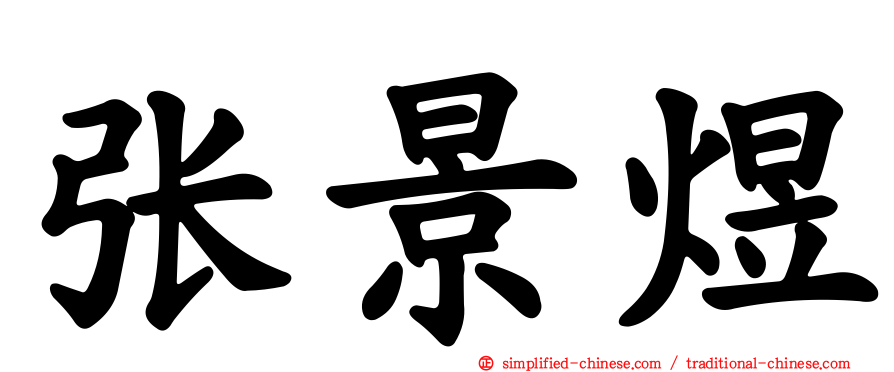 张景煜