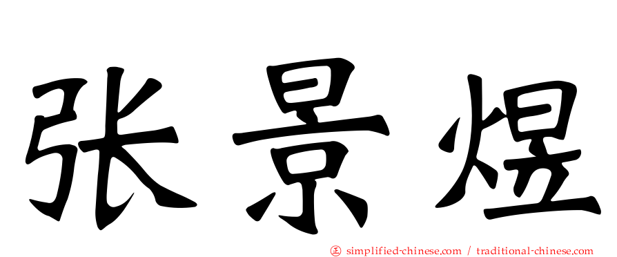 张景煜
