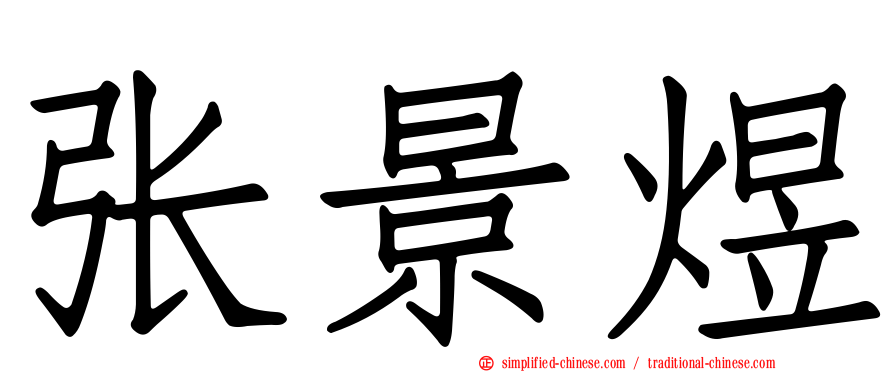 张景煜